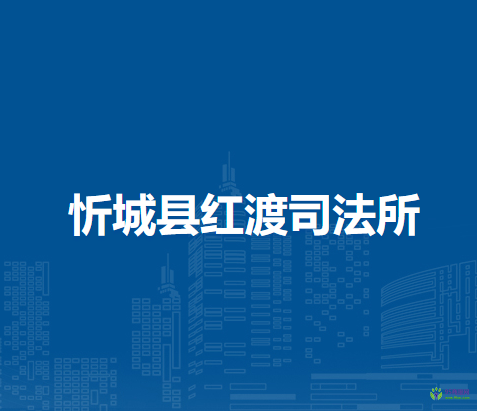忻城县红渡司法所