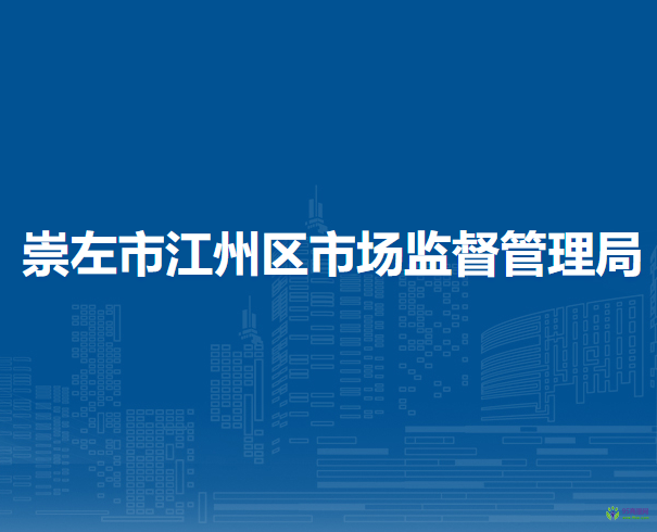 崇左市江州区市场监督管理局