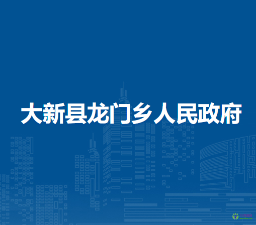 大新县龙门乡人民政府