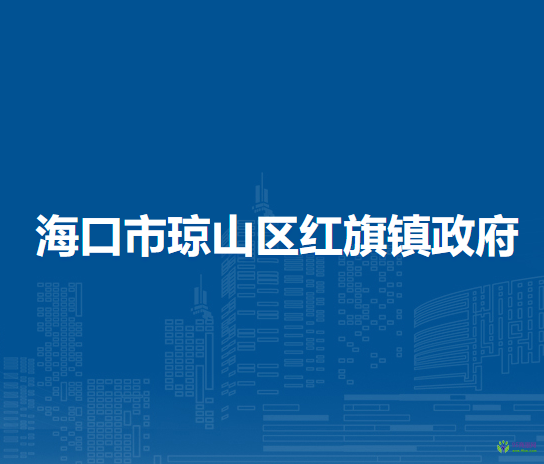 海口市琼山区红旗镇政府