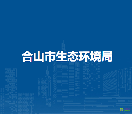 合山市生态环境局