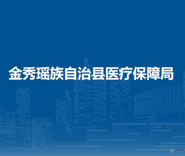 金秀瑶族自治县医疗保障局