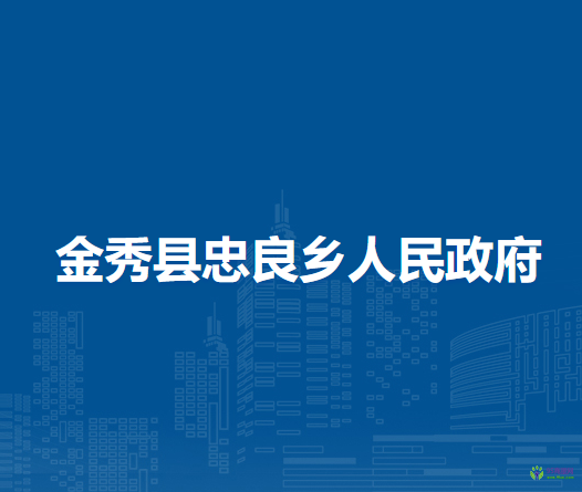 金秀县忠良乡人民政府