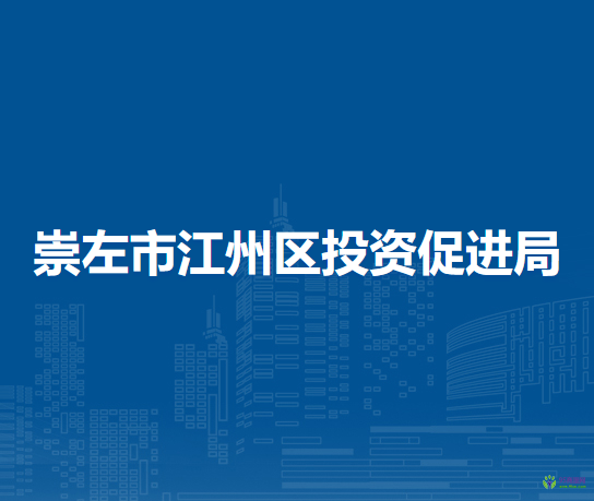 崇左市江州区投资促进局