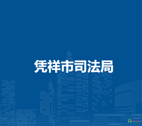 凭祥市司法局