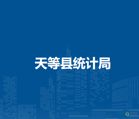 天等县统计局