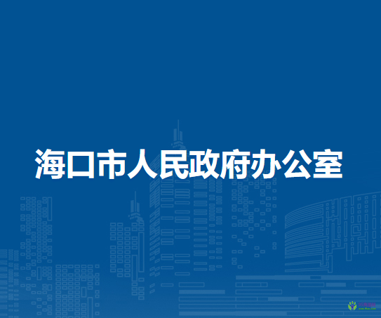 海口市人民政府办公室