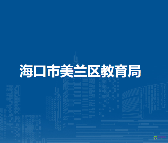 海口市美兰区教育局
