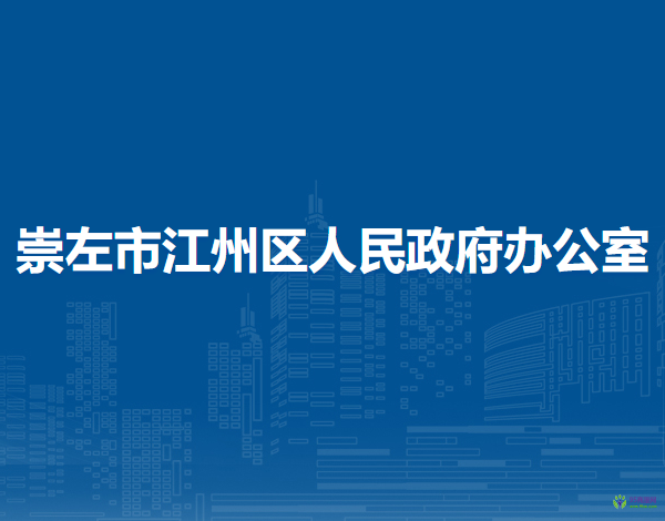 崇左市江州区人民政府办公室