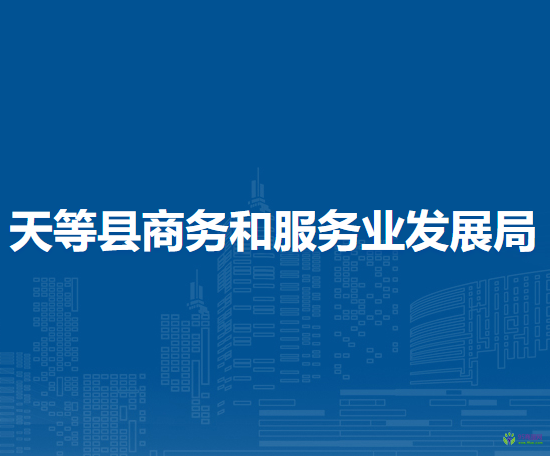 天等县商务和服务业发展局