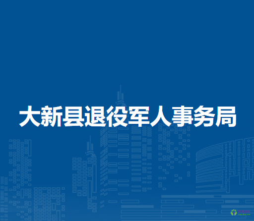 大新县退役军人事务局