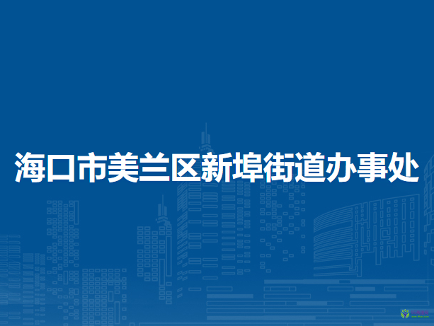 海口市美兰区新埠街道办事处