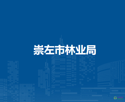 崇左市林业局