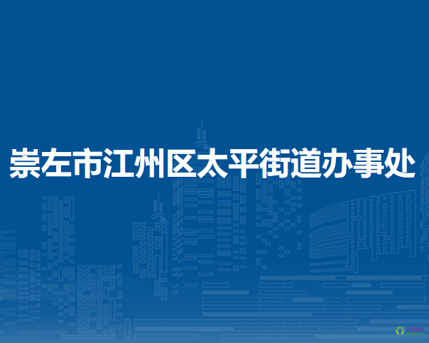 崇左市江州区太平街道办事处