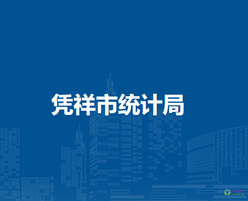 凭祥市统计局