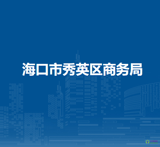 海口市秀英区商务局
