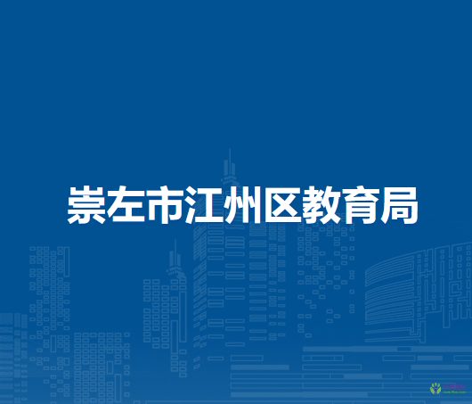 崇左市江州区教育局