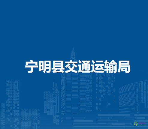 宁明县交通运输局
