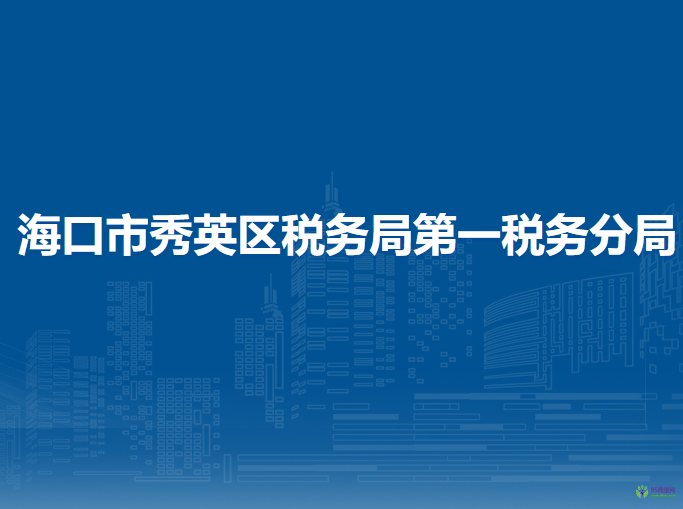 海口市秀英区税务局第一税务分局