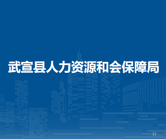 武宣县人力资源和会保障局