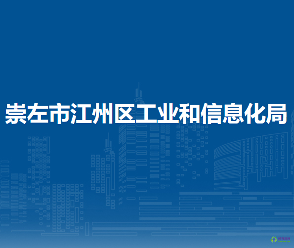 崇左市江州区工业和信息化局