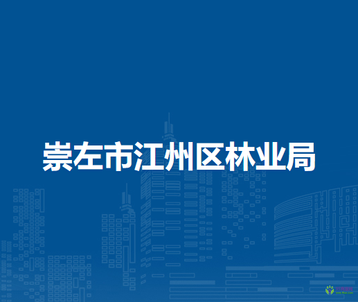 崇左市江州区林业局
