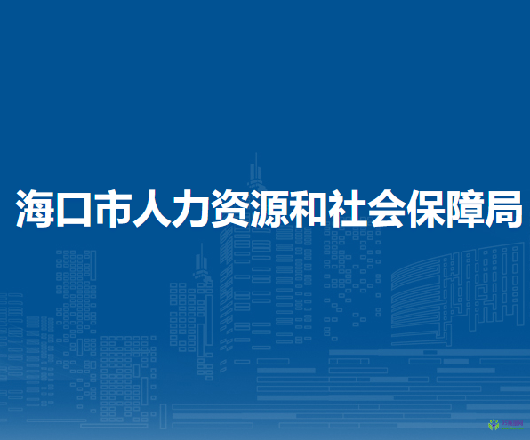 海口市卫生健康委员会