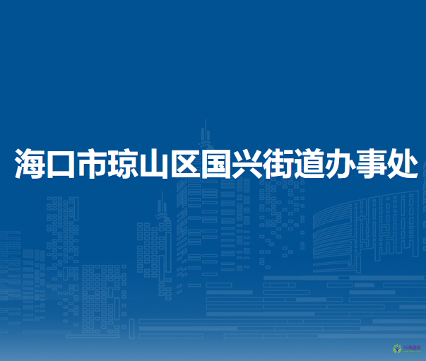 海口市琼山区国兴街道办事处