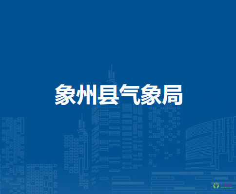 象州县气象局