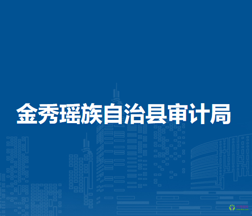 金秀瑶族自治县审计局