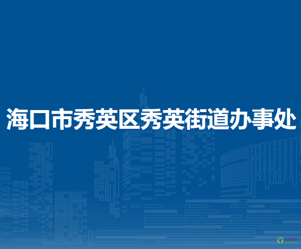 海口市秀英区秀英街道办事处