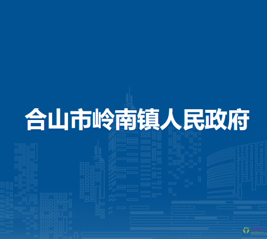 合山市岭南镇人民政府