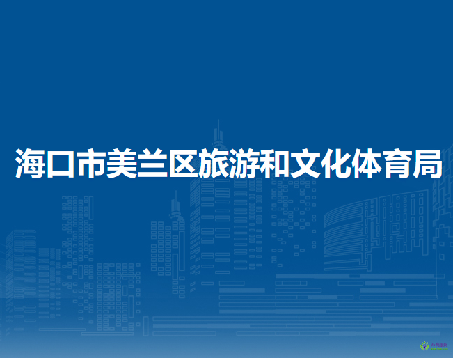 海口市美兰区旅游和文化体育局