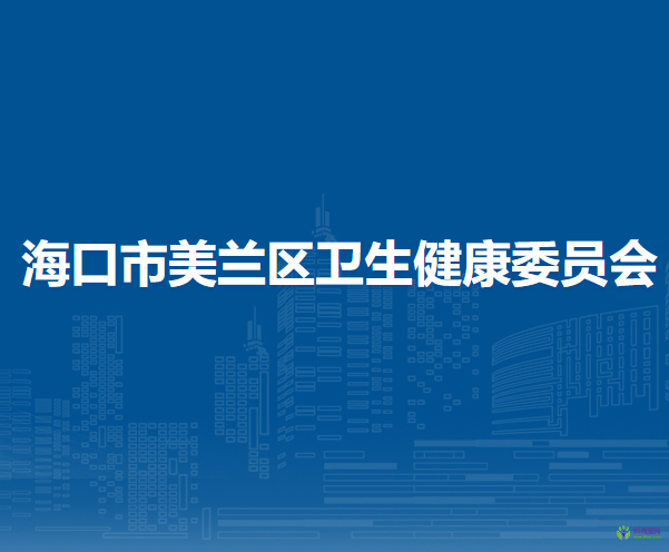 海口市美兰区卫生健康委员会