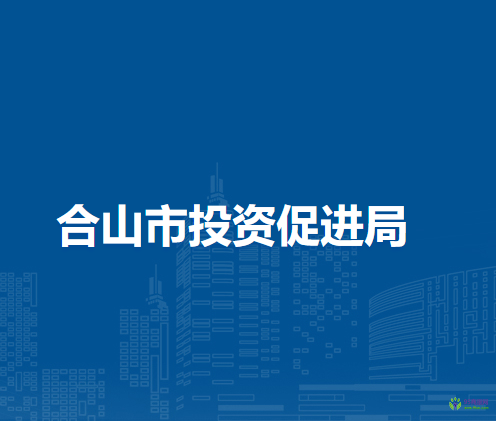 合山市投资促进局
