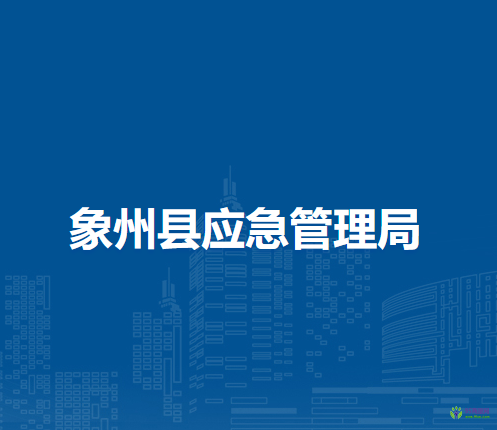 象州县应急管理局