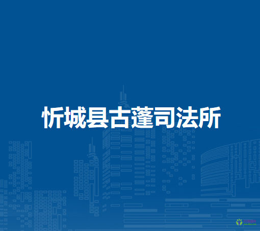 忻城县古蓬司法所