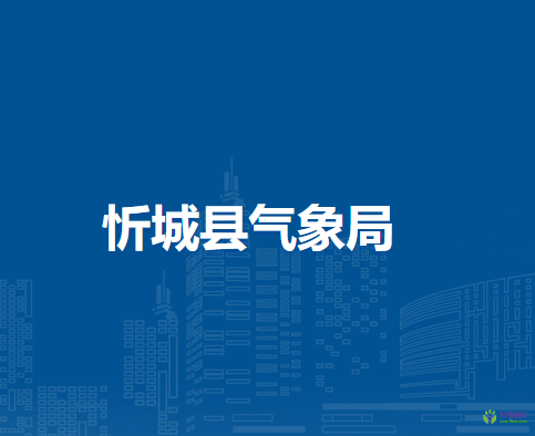 忻城县气象局