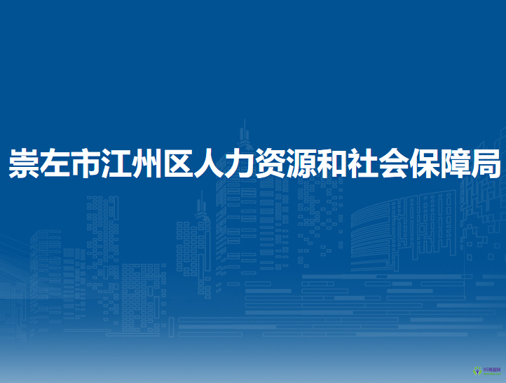 崇左市江州区人力资源和社会保障局