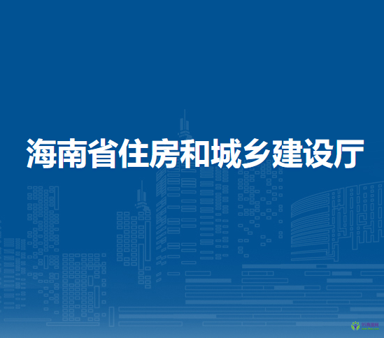 海南省住房和城乡建设厅