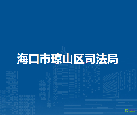 海口市琼山区司法局