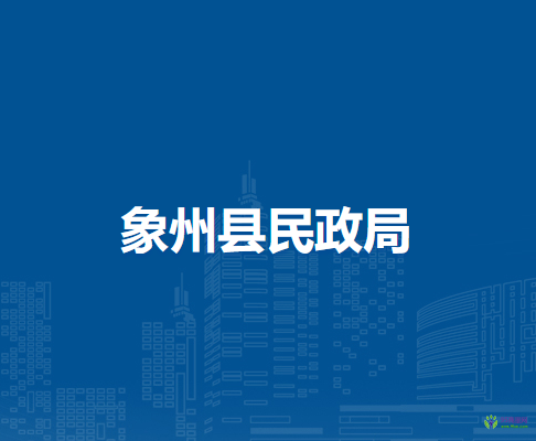 象州县民政局