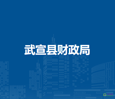 武宣县财政局
