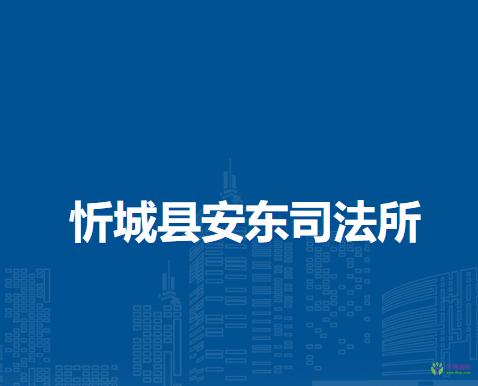 忻城县安东司法所