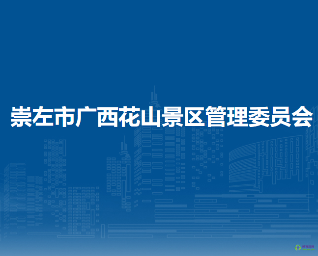 崇左市广西花山景区管理委员会