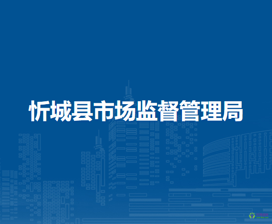 忻城县市场监督管理局