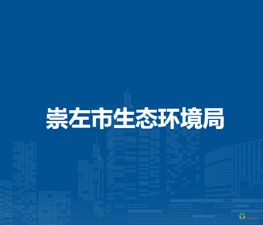 崇左市生态环境局