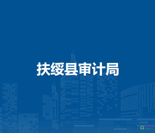 扶绥县审计局