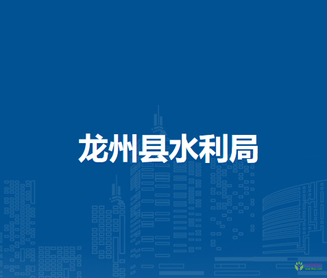 龙州县水利局