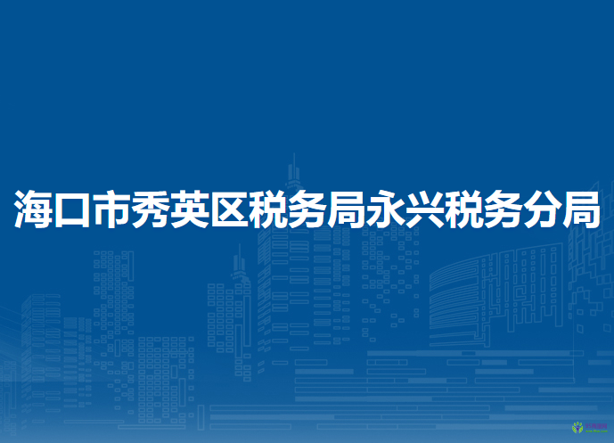 海口市秀英区税务局永兴税务分局